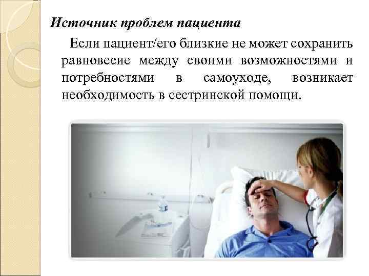 Источник проблем пациента Если пациент/его близкие не может сохранить равновесие между своими возможностями и