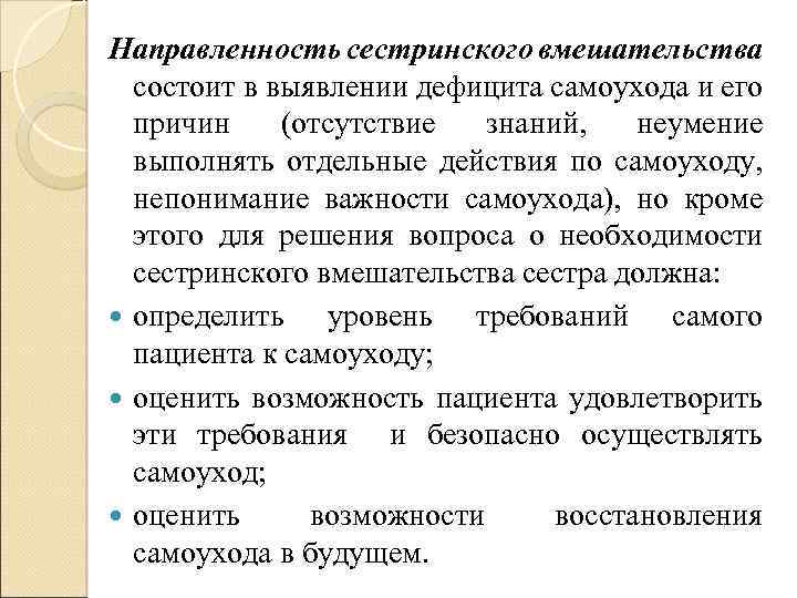 Направленность сестринского вмешательства состоит в выявлении дефицита самоухода и его причин (отсутствие знаний, неумение