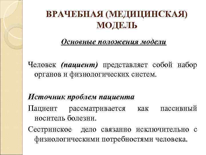 ВРАЧЕБНАЯ (МЕДИЦИНСКАЯ) МОДЕЛЬ Основные положения модели Человек (пациент) представляет собой набор органов и физиологических