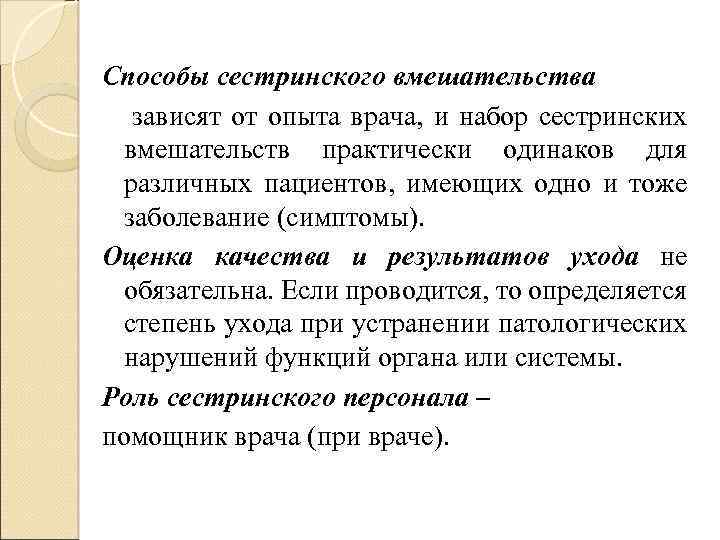 Способы сестринского вмешательства зависят от опыта врача, и набор сестринских вмешательств практически одинаков для