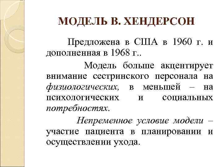 МОДЕЛЬ В. ХЕНДЕРСОН Предложена в США в 1960 г. и дополненная в 1968 г.