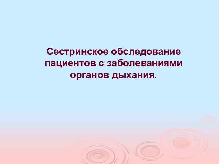 Сестринское обследование пациентов с заболеваниями органов дыхания. 