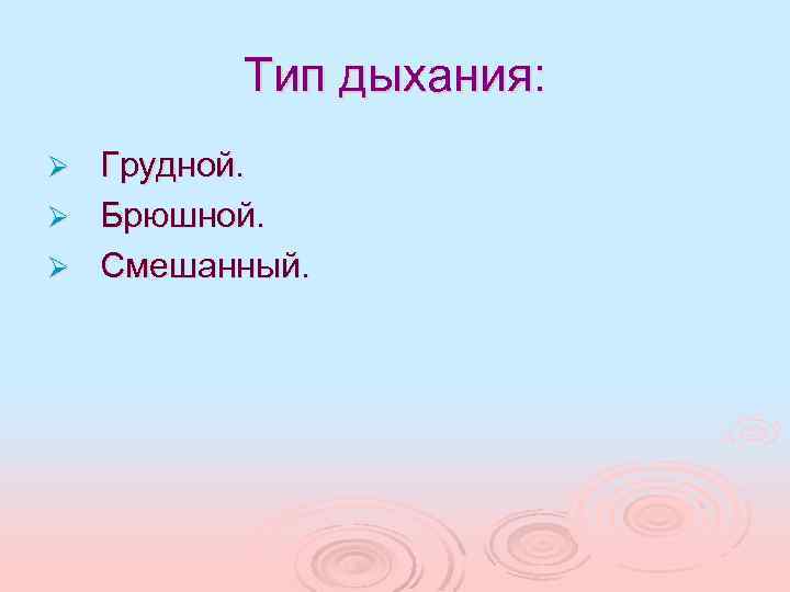 Тип дыхания: Грудной. Ø Брюшной. Ø Смешанный. Ø 