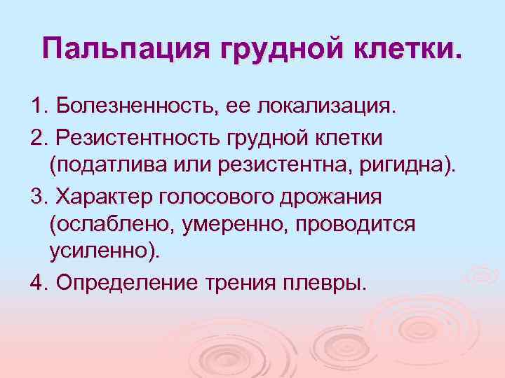 Пальпация грудной клетки. 1. Болезненность, ее локализация. 2. Резистентность грудной клетки (податлива или резистентна,