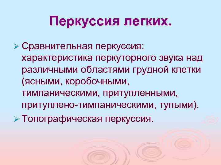 Перкуссия легких. Ø Сравнительная перкуссия: характеристика перкуторного звука над различными областями грудной клетки (ясными,