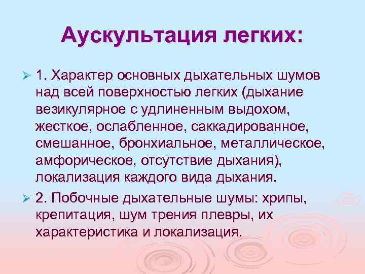 Аускультация легких: 1. Характер основных дыхательных шумов над всей поверхностью легких (дыхание везикулярное с