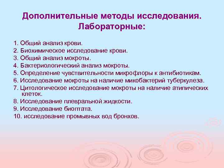 Дополнительные методы исследования. Лабораторные: 1. Общий анализ крови. 2. Биохимическое исследование крови. 3. Общий