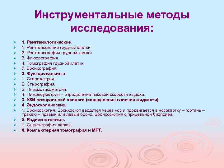 Инструментальные методы исследования: Ø Ø Ø Ø Ø 1. Рентгенологические 1. Рентгеноскопия грудной клетки.