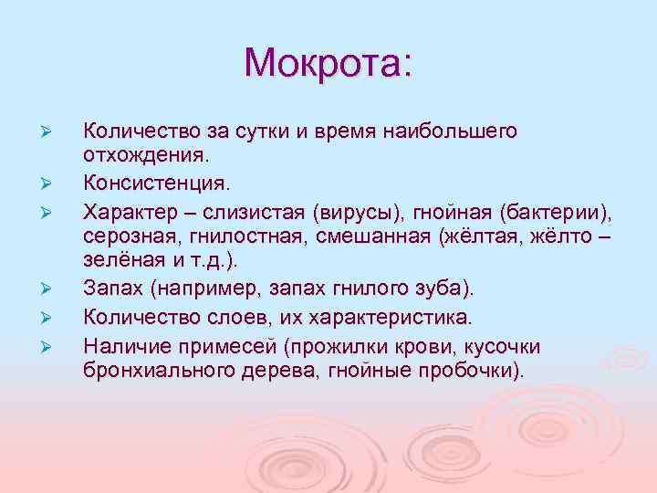 Мокрота: Ø Ø Ø Количество за сутки и время наибольшего отхождения. Консистенция. Характер –