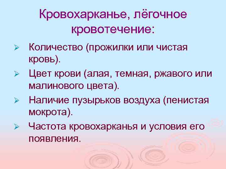 Кровохарканье, лёгочное кровотечение: Количество (прожилки или чистая кровь). Ø Цвет крови (алая, темная, ржавого