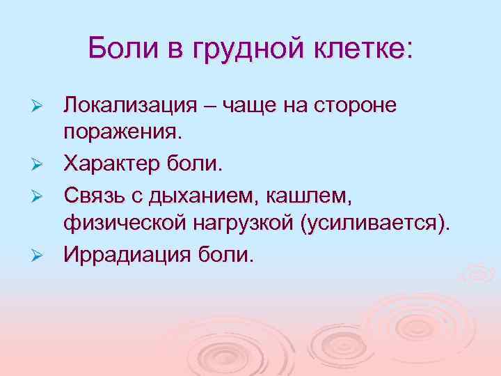 Боли в грудной клетке: Ø Ø Локализация – чаще на стороне поражения. Характер боли.