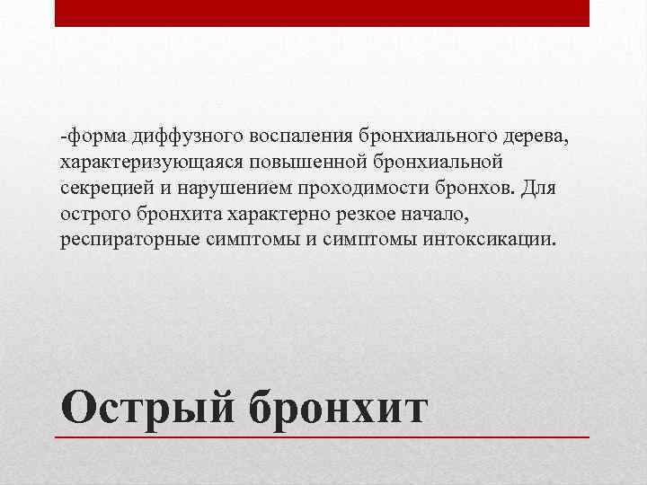 -форма диффузного воспаления бронхиального дерева, характеризующаяся повышенной бронхиальной секрецией и нарушением проходимости бронхов. Для