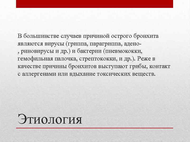 В большинстве случаев причиной острого бронхита являются вирусы (гриппа, парагриппа, адено, риновирусы и др.