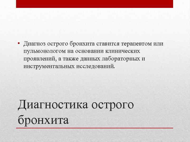  • Диагноз острого бронхита ставится терапевтом или пульмонологом на основании клинических проявлений, а