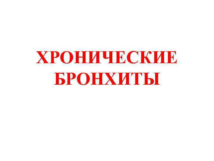 ХРОНИЧЕСКИЕ БРОНХИТЫ 