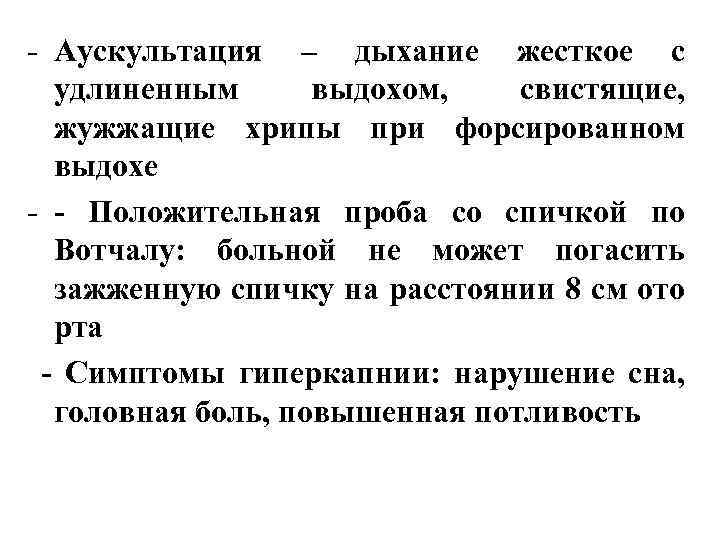 - Аускультация – дыхание жесткое с удлиненным выдохом, свистящие, жужжащие хрипы при форсированном выдохе