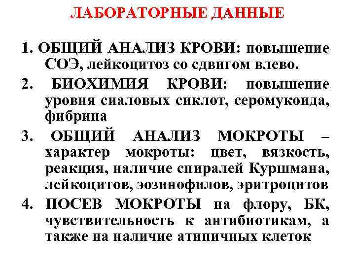 ЛАБОРАТОРНЫЕ ДАННЫЕ 1. ОБЩИЙ АНАЛИЗ КРОВИ: повышение СОЭ, лейкоцитоз со сдвигом влево. 2. БИОХИМИЯ