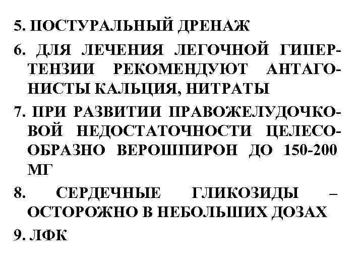 5. ПОСТУРАЛЬНЫЙ ДРЕНАЖ 6. ДЛЯ ЛЕЧЕНИЯ ЛЕГОЧНОЙ ГИПЕРТЕНЗИИ РЕКОМЕНДУЮТ АНТАГОНИСТЫ КАЛЬЦИЯ, НИТРАТЫ 7. ПРИ