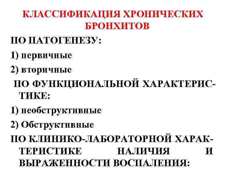 При необструктивном хроническом бронхите в клинической картине заболевания на первый план выступают