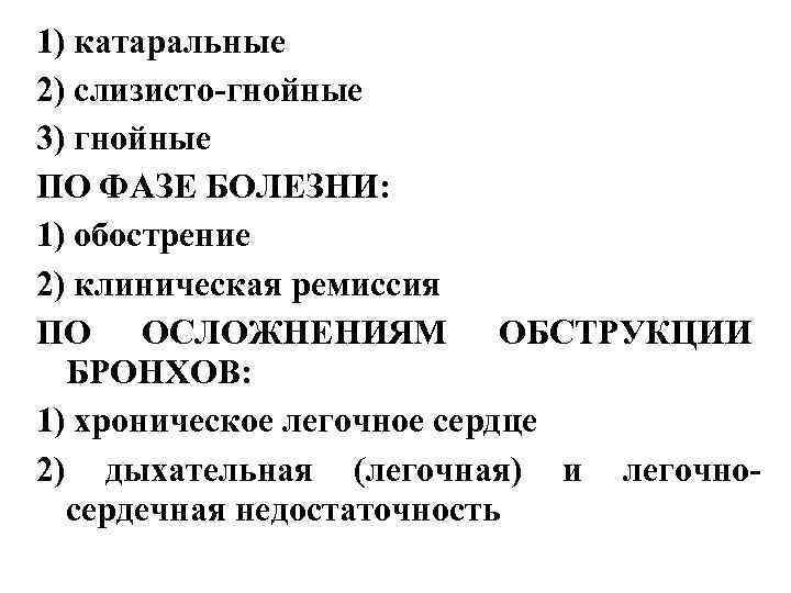 1) катаральные 2) слизисто-гнойные 3) гнойные ПО ФАЗЕ БОЛЕЗНИ: 1) обострение 2) клиническая ремиссия