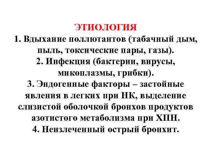 ЭТИОЛОГИЯ 1. Вдыхание поллютантов (табачный дым, пыль, токсические пары, газы). 2. Инфекция (бактерии, вирусы,