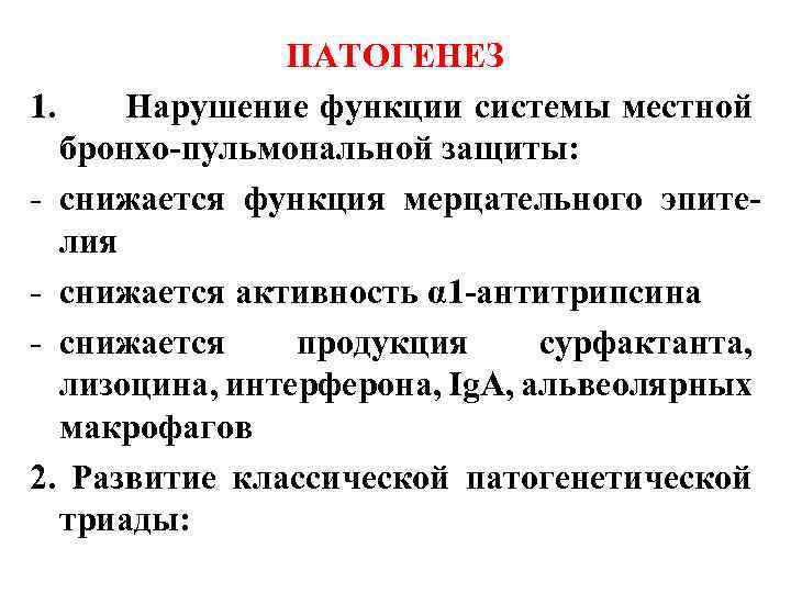 ПАТОГЕНЕЗ 1. Нарушение функции системы местной бронхо-пульмональной защиты: - снижается функция мерцательного эпителия -