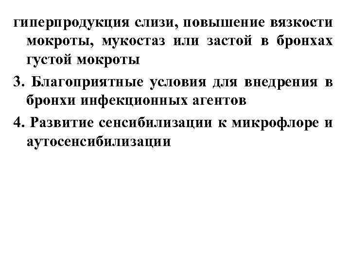 гиперпродукция слизи, повышение вязкости мокроты, мукостаз или застой в бронхах густой мокроты 3. Благоприятные