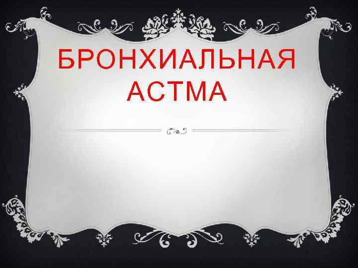 БРОНХИАЛЬНАЯ АСТМА 