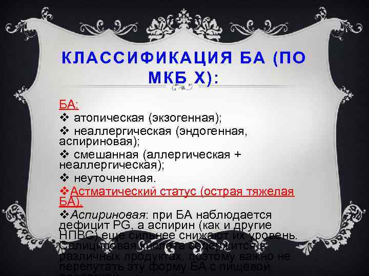 КЛАССИФИКАЦИЯ БА (ПО МКБ Х): БА: v атопическая (экзогенная); v неаллергическая (эндогенная, аспириновая); v