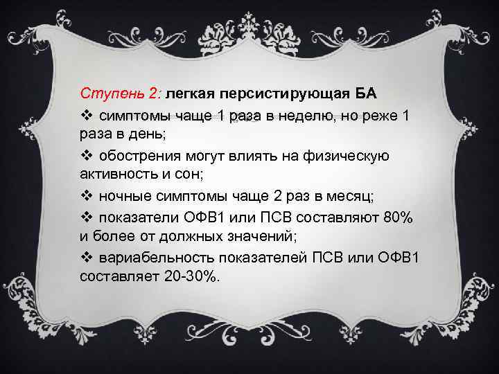 Ступень 2: легкая персистирующая БА v симптомы чаще 1 раза в неделю, но реже