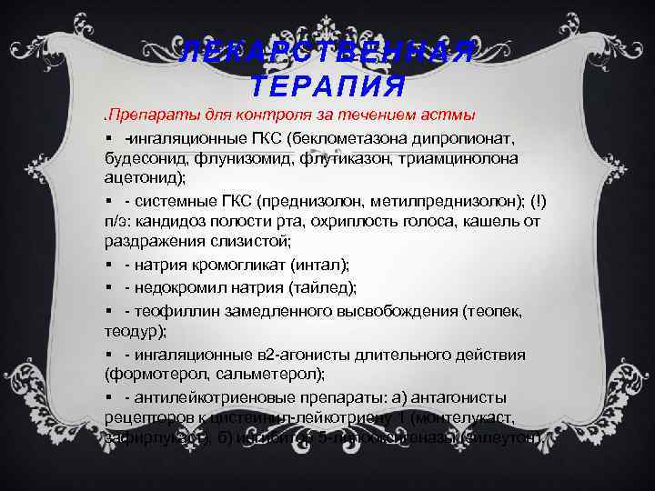 ЛЕКАРСТВЕННАЯ ТЕРАПИЯ Препараты для контроля за течением астмы § ингаляционные ГКС (беклометазона дипропионат, будесонид,