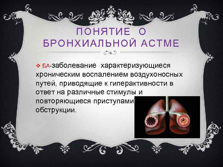 ПОНЯТИЕ О БРОНХИАЛЬНОЙ АСТМЕ v БА заболевание характеризующиеся хроническим воспалением воздухоносных путей, приводящие к