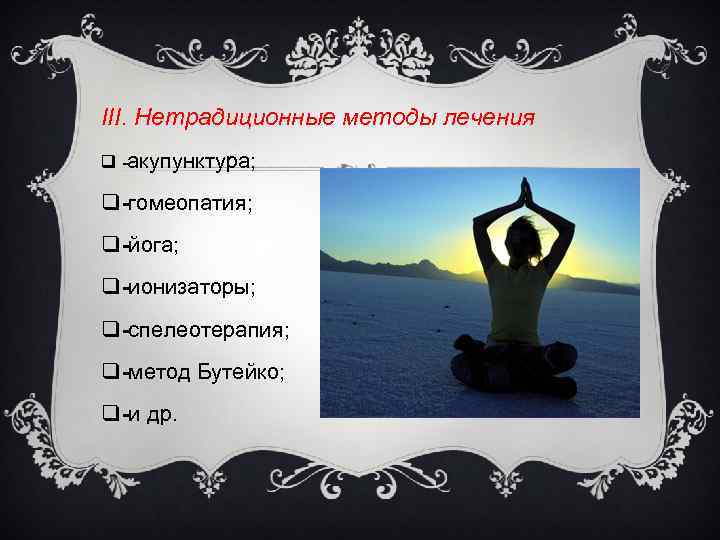 III. Нетрадиционные методы лечения q акупунктура; q гомеопатия; q йога; q ионизаторы; q спелеотерапия;