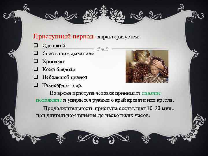 Приступный период- характеризуется: q q q Одышкой Свистящим дыханием Хрипами Кожа бледная Небольшой цианоз