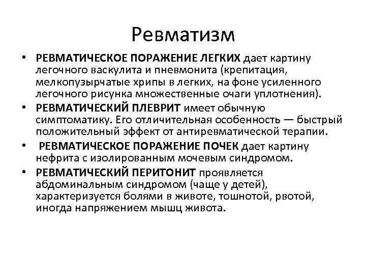 Ревматизм • РЕВМАТИЧЕСКОЕ ПОРАЖЕНИЕ ЛЕГКИХ дает картину легочного васкулита и пневмонита (крепитация, мелкопузырчатые хрипы