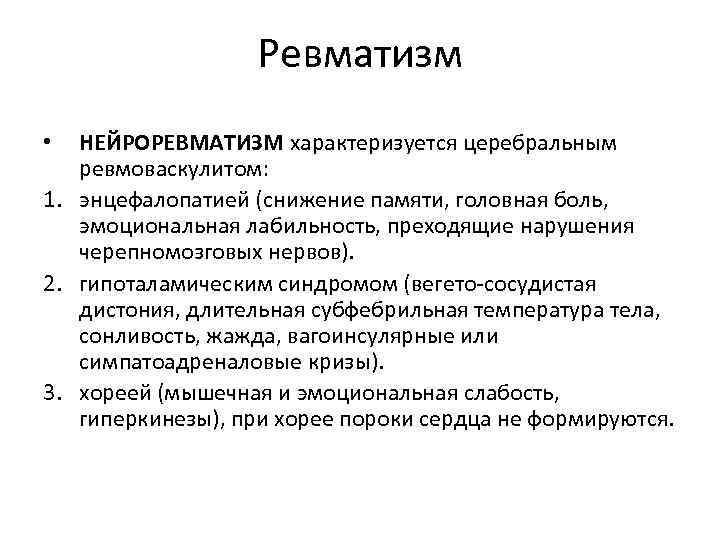 Ревматизм НЕЙРОРЕВМАТИЗМ характеризуется церебральным ревмоваскулитом: 1. энцефалопатией (снижение памяти, головная боль, эмоциональная лабильность, преходящие