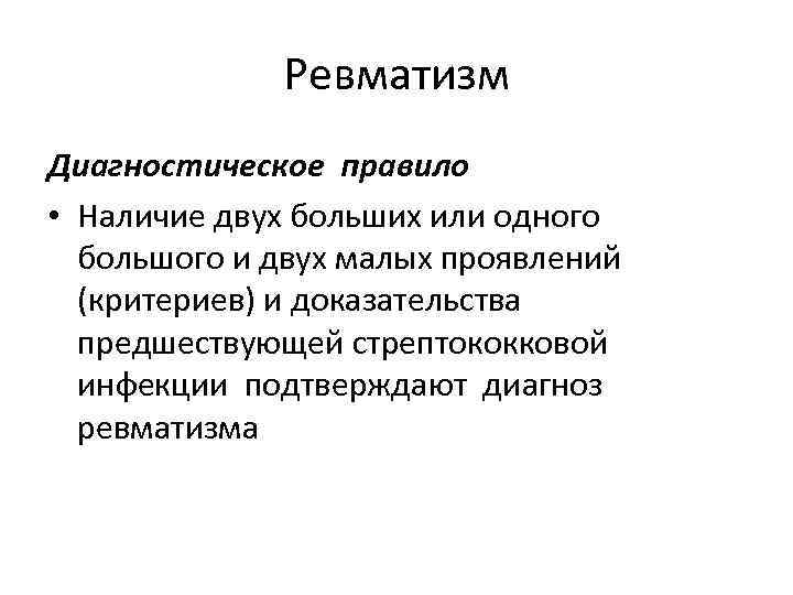 Ревматизм Диагностическое правило • Наличие двух больших или одного большого и двух малых проявлений