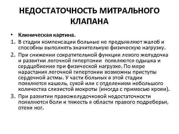НЕДОСТАТОЧНОСТЬ МИТРАЛЬНОГО КЛАПАНА • Клиническая картина. 1. В стадии компенсации больные не предъявляют жалоб