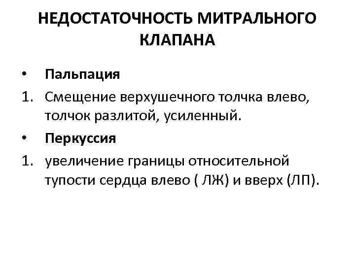 НЕДОСТАТОЧНОСТЬ МИТРАЛЬНОГО КЛАПАНА • Пальпация 1. Смещение верхушечного толчка влево, толчок разлитой, усиленный. •