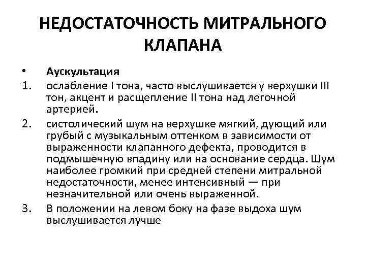 НЕДОСТАТОЧНОСТЬ МИТРАЛЬНОГО КЛАПАНА • 1. 2. 3. Аускультация ослабление I тона, часто выслушивается у