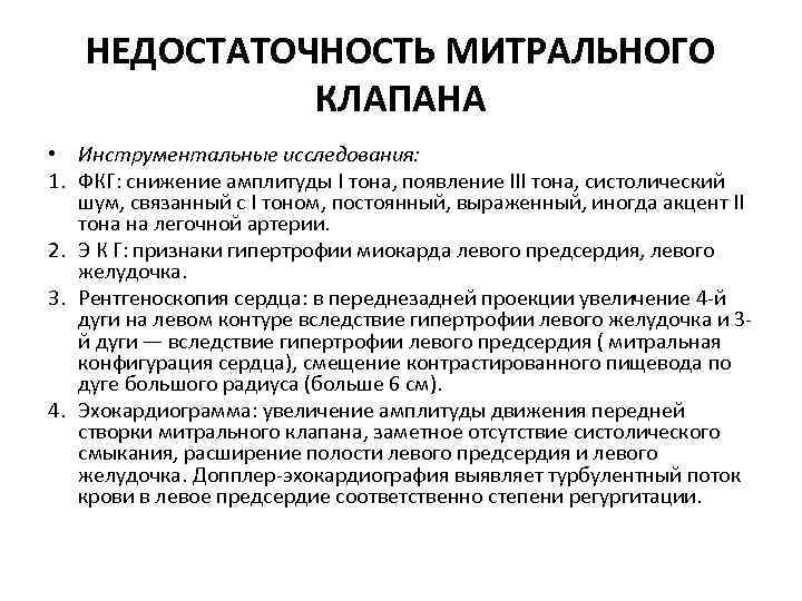 НЕДОСТАТОЧНОСТЬ МИТРАЛЬНОГО КЛАПАНА • Инструментальные исследования: 1. ФКГ: снижение амплитуды I тона, появление III