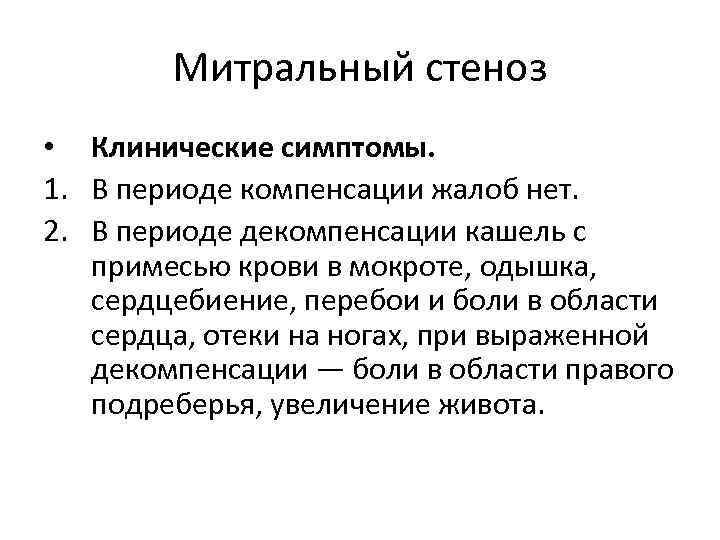 Митральный стеноз • Клинические симптомы. 1. В периоде компенсации жалоб нет. 2. В периоде
