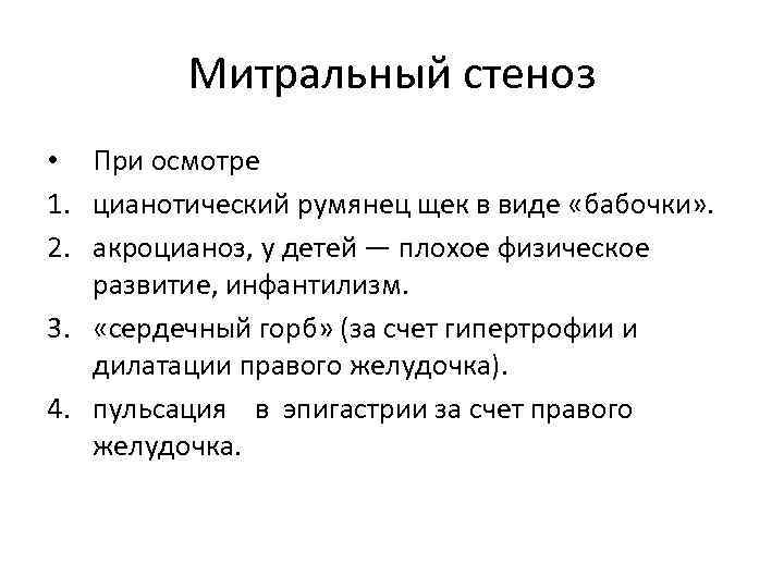 Митральный стеноз • При осмотре 1. цианотический румянец щек в виде «бабочки» . 2.