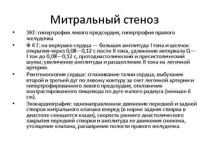 Митральный стеноз • • ЭКГ: гипертрофия левого предсердия, гипертрофия правого желудочка Ф К Г: