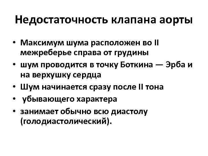 Недостаточность клапана аорты • Максимум шума расположен во II межреберье справа от грудины •