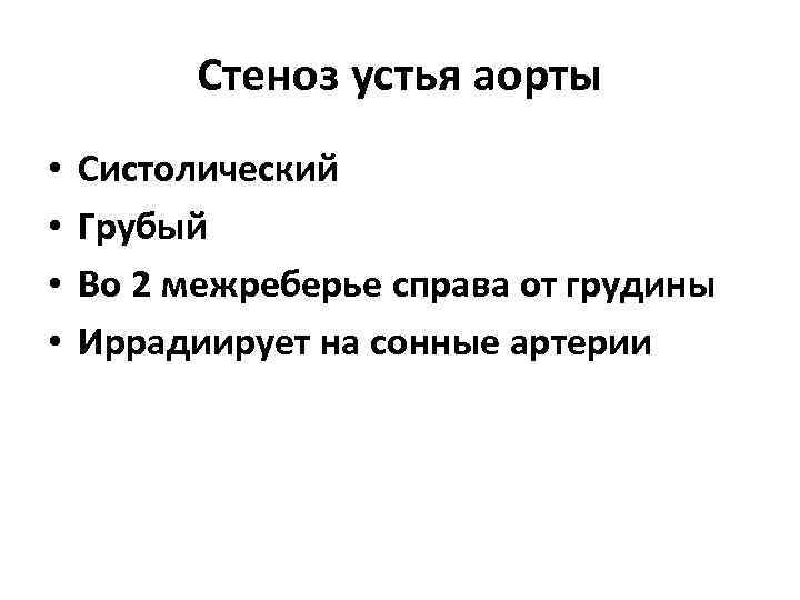 Стеноз устья аорты • • Систолический Грубый Во 2 межреберье справа от грудины Иррадиирует