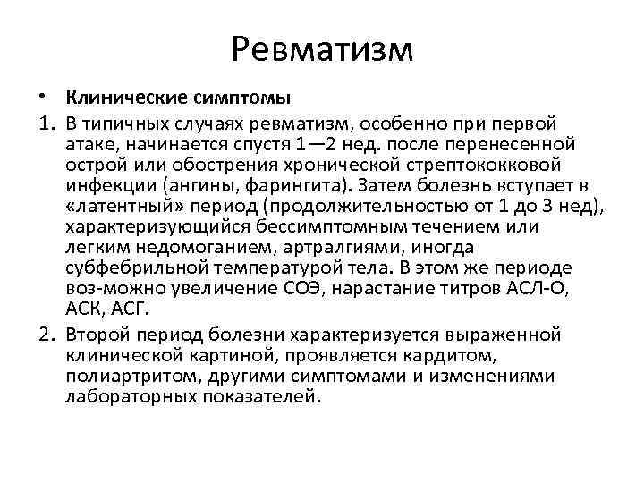 Ревматизм • Клинические симптомы 1. В типичных случаях ревматизм, особенно при первой атаке, начинается