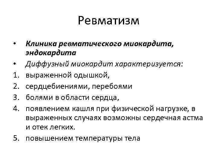 Ревматизм • • 1. 2. 3. 4. 5. Клиника ревматического миокардита, эндокардита Диффузный миокардит