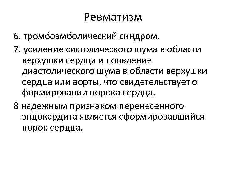 Ревматизм 6. тромбоэмболический синдром. 7. усиление систолического шума в области верхушки сердца и появление