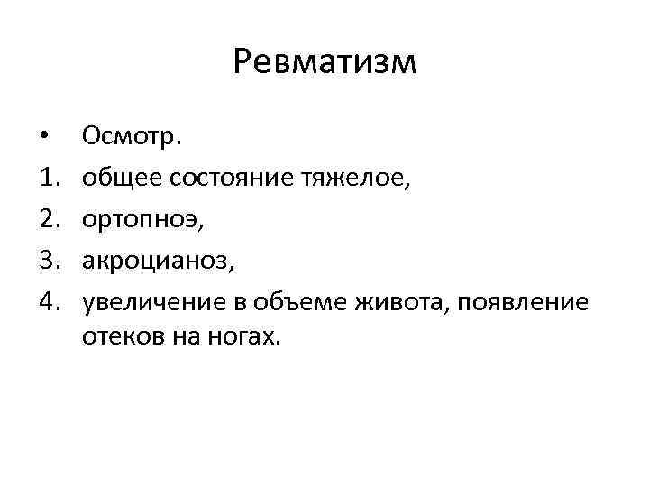 Ревматизм • 1. 2. 3. 4. Осмотр. общее состояние тяжелое, ортопноэ, акроцианоз, увеличение в